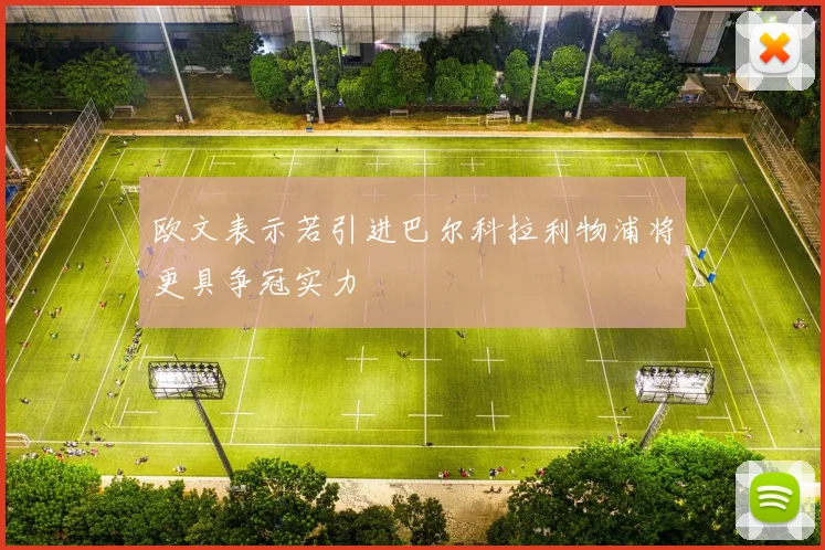 欧文表示若引进巴尔科拉利物浦将更具争冠实力