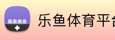 乐鱼体育平台 logo